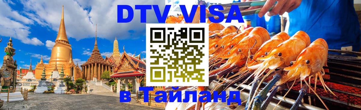 Оформить DTV визу в Тайланд Пятигорск 