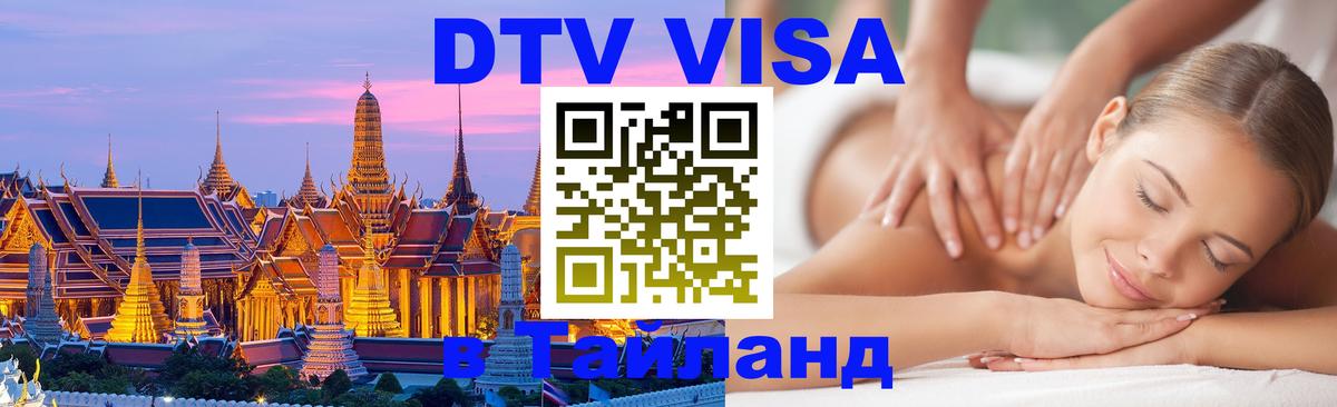 DTV Visa Тайланд купить Пятигорск 